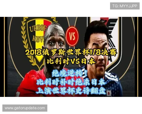 日本能否复制世界杯经典战役？